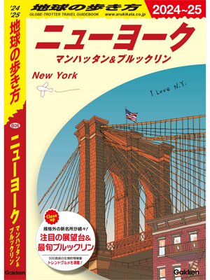 cover image of B06 地球の歩き方 ニューヨーク マンハッタン＆ブルックリン 2024～2025